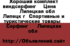 Хороший комплект виндсерфинг  › Цена ­ 79 000 - Липецкая обл., Липецк г. Спортивные и туристические товары » Серфинг   . Липецкая обл.